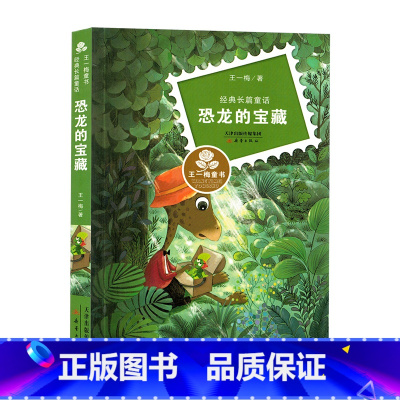 恐龙的宝藏[王一梅] [正版]王一梅童话系列恐龙的宝藏儿童故事书 6-12周岁小学生课外阅读书籍4-6年级儿童文学名著三