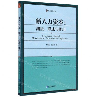 [N]新人力资本--测量形成与作用/新兴管理文库-9787509663790