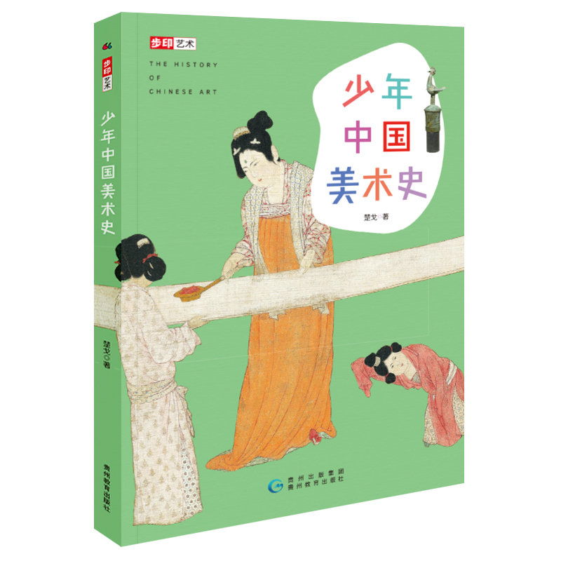 正版新书]少年中国美术史 (高清彩图版,一本书畅读中国之美,