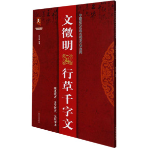 文徵明行草千字文/中国历代名碑名帖放大本系列/书法系列丛书