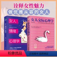 [抖音同款2册]女人交际+女人情绪心理学 [正版]抖音同款女人交际心理学+ 女性情绪心理学全套两册心理学书榜入门基础书籍