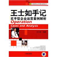 正版新书]王士如手记买手型企业运营案例解析王士如978711123717