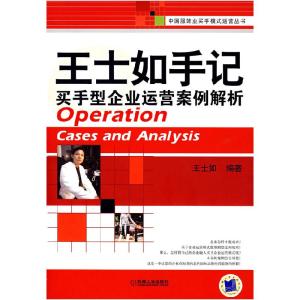 正版新书]王士如手记买手型企业运营案例解析王士如978711123717