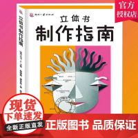 立体书制作指南精装 儿童图画书创作指南视觉艺术创作纸艺设计参考书纸艺工程爱好者立体教科书设计教程入门书籍