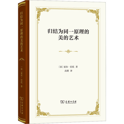 归结为同一原理的美的艺术