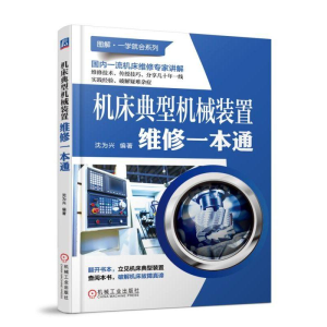 醉染图书机床典型机械装置维修一本通9787111598527