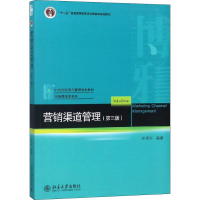 正版新书]营销渠道管理(第3版)庄贵军9787301298602