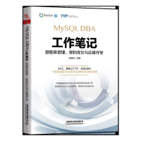 音像MySLDBA工作笔记(数据库管理架构优化与运维开发)编者:杨建荣