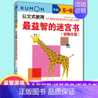 [正版]益智的迷宫书 公文式教育儿童系列书5-6岁幼小衔接儿童益智游戏书籍幼儿启蒙认知书籍宝宝动脑动手凤凰书店