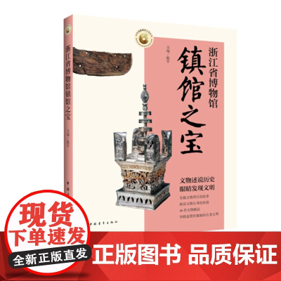 浙江省博物馆镇馆之宝 陈平编 中华馆藏镇馆之宝丛书 中国青年出版社