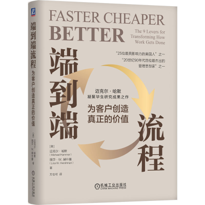 正版新书]端到端流程:为客户创造真正的价值 (美)迈克尔·
