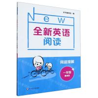 [N]阅读理解(1年级提高版)/全新英语阅读-9787576014143