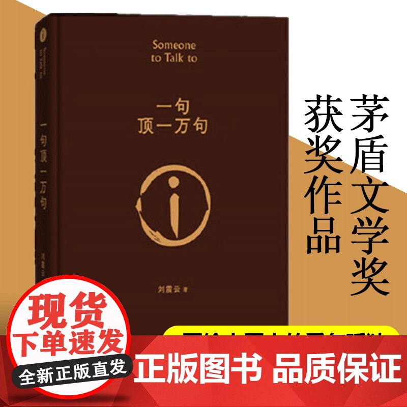 一句顶一万句精装典藏版新版刘震云作品朗读者孟非同名电影作者茅盾文学奖获奖中国现当代文学小说店