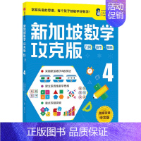 [正版]10-11岁新加坡数学攻克版几何货币图表4陈宇文等著 提升孩子计算应用逻辑推理空间想象分类归纳统计等多重数学能力