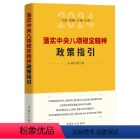 [正版]2024 落实中央八项规定精神政策指国方正出版社 纪检监察干部监督执纪问责政策依据业务用书廉洁规定书