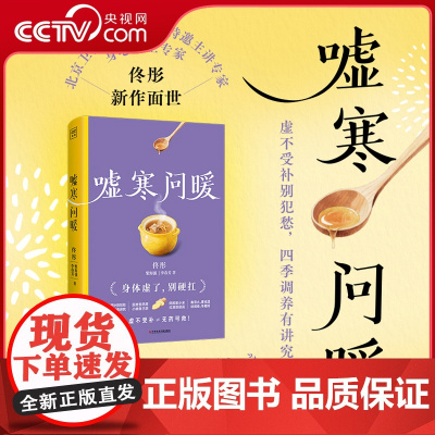 [央视网]嘘寒问暖 佟彤著 只需在嘘寒问暖的细节里 便能重建身体秩序 顺应自然养生规律 写给现代人的健康使用手册 中医智