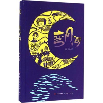 正版新书]中国当代获奖儿童文学作家书系.长篇新作?弯月河郝周97