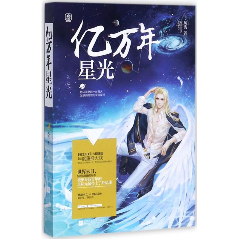 正版新书]亿万年星光风浅9787559405937