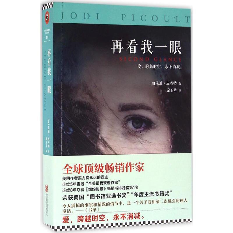 正版新书]再看我一眼朱迪·皮考特9787550281837