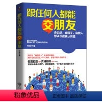 [正版]跟任何人都能交朋友 叶舟 人际沟通说话心理学 人际关系交往心理学 有效沟通力量沟通学沟通说话沟通的艺术 沟通技