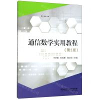 [N]通信数学实用教程(第2版)-9787568275033