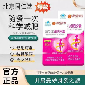 北京同仁堂 减肥胶囊瘦腰瘦身瘦腿胖减肥男女非左旋肉碱官方旗舰店正品