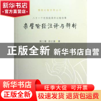 正版 杂譬喻经注译与辨析:八十一个光怪陆离的比喻故事 荆三隆,