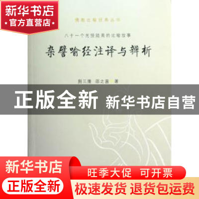 正版 杂譬喻经注译与辨析:八十一个光怪陆离的比喻故事 荆三隆,
