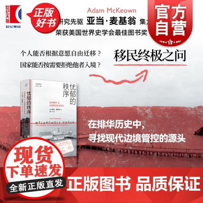 忧郁的秩序:亚洲移民与边境管控的全球化 共域世界史 亚当麦基翁著华人离散研究先驱集大成之作上海书店出版社国家主权世界史