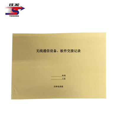 铁凇 无线通信设备、板件交接记录 297*210mm 册