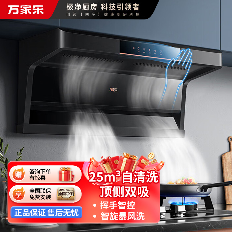 万家乐 抽油烟机 AK5 顶侧双吸7字型吸油烟机 家用自清洗 升级23立方爆炒大吸力 挥手感应 顶侧双吸油烟机AK5