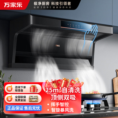 万家乐 抽油烟机 AK5 顶侧双吸7字型吸油烟机 家用自清洗 升级23立方爆炒大吸力 挥手感应 顶侧双吸油烟机AK5