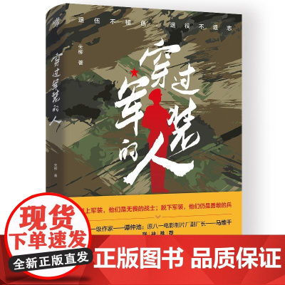 穿过军装的人 士兵突击岂止在战场 穿过军装的人永远保持冲锋姿势 全书以邵州市十年社会变革为背景