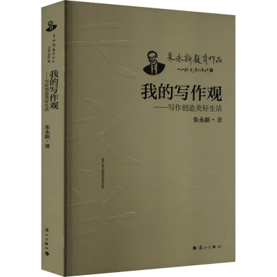 正版新书]我的写作观——写作创造美好生活朱永新9787540794897