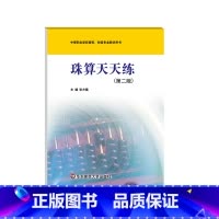 珠算天天练(第二版) [正版]珠算天天练 第二版 中等职业学校教学用书 财经专业 可撕页设计