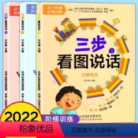 幼小衔接看图说话分三步 [正版]幼小衔接看图说话一日一练阶梯训练学前班幼儿园大班中班小班启蒙早教幼儿学前认知看图写话入学