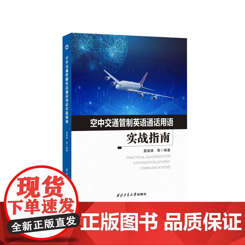 空中交通管制英语通话用语实战指南9787561291894西北工业大学出版社天猫店正品