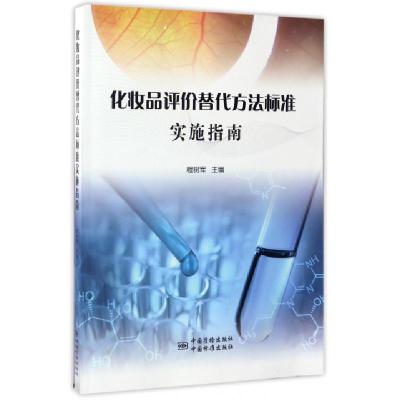 正版新书]化妆品评价替代方法标准实施指南程树军9787506685788
