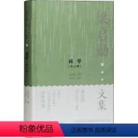 [正版]词学(外二种)梁启勋词诗词研究中国普通大众书古诗词研究书籍