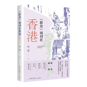 [N]群众周刊在香港-9787509835135