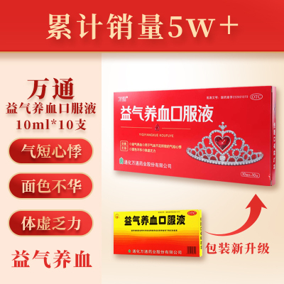 万通 益气养血口服液10ml*10支万通益气养血口服液益气养血口服液万通益气养血气短心悸气血不足面色不华乏力