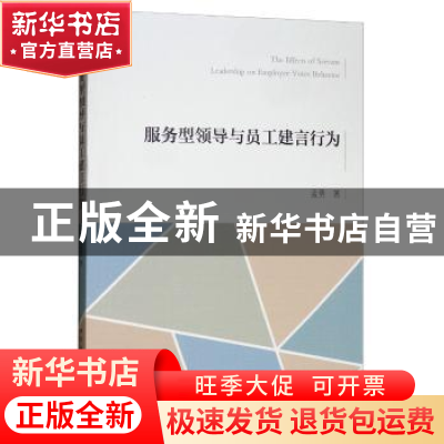 正版 服务型领导与员工建言行为 孟勇 中国社会科学出版社 978752