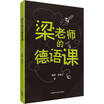 [M]梁老师的德语课 梁锡江 著 -9787521314793