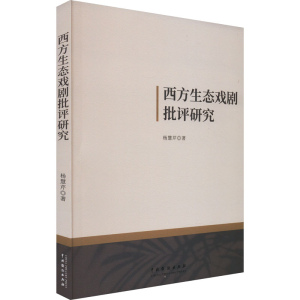 醉染图书西方生态戏剧批评研究97871040533