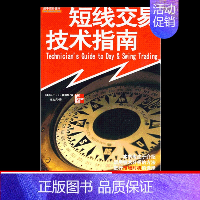 [正版] 短线交易技术指南 马丁·J·普瑞格著 股票期货交易策略股市分析金融投资书籍 聪明的投资者 地震