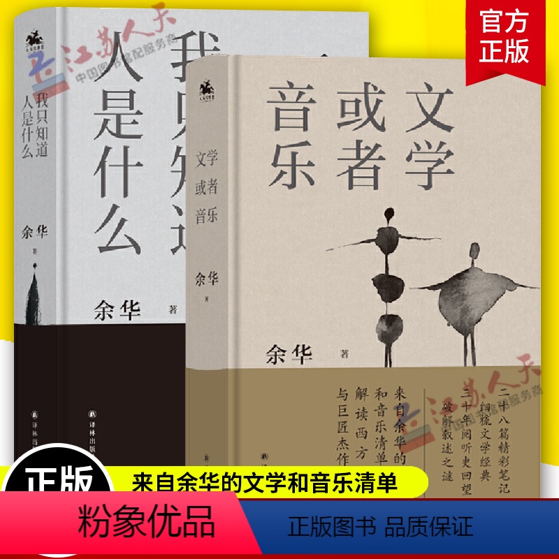 [正版] 文学或者音乐+我只知道人是什么 二十八篇文章记录余华的个人阅读之书三十年阅听史现当代文学书籍精选散文集小说