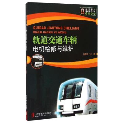 轨道交通车辆电机检修与维护