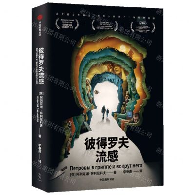 [N]彼得罗夫流感-9787521756456