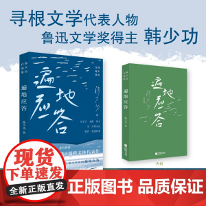 遍地应答:韩少功自选集