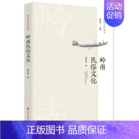 [正版]岭南民俗文化 岭南中国文化读物岭南文化知识图书智慧岭岭南非物质文化遗产梳理岭南民俗文化书籍岭南文化读物